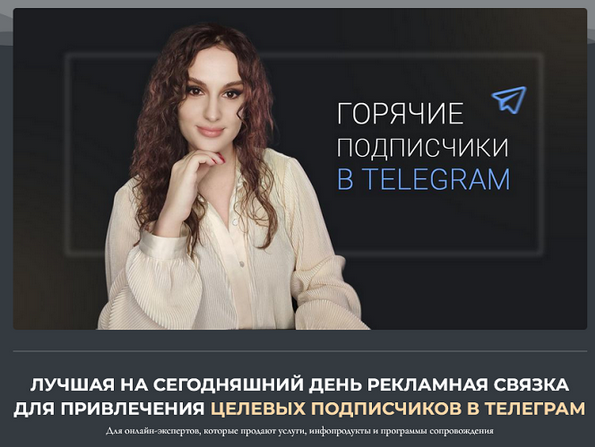 [Елена Холобарчук] Горячие подписчики в Телеграм (_0.png